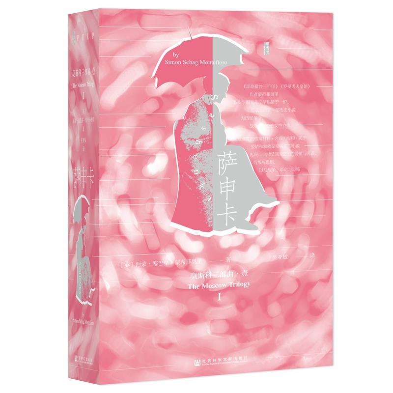 正版现货直发萨申卡 西蒙·塞巴格·蒙蒂菲奥里(Simon,Sebag,Montefiore), 9787520133722 社会科学文献出版社