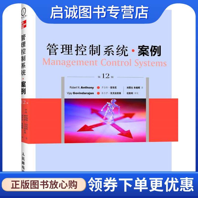 正版北京国家会计学院管理经典系列:管理控制系统·案例 (美)安东尼,戈文达拉扬　著,刘霄仑,朱晓辉　译 9787115234964 人