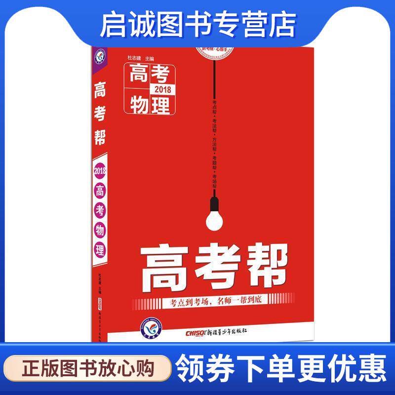 正版现货直发天星教育·2018高考帮 物理 天星教育研究院 9787559005403