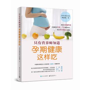 正版只有营养师知道:孕期健康这样吃 林丽艳著 9787121275425 电子工业出版社