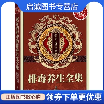 正版现货直发 黄帝内经中的排毒养生全集,杨力,上海科学普及出版社9787542748386