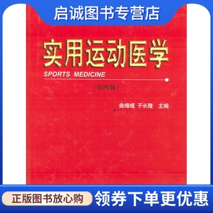 现货直发实用运动医学 曲绵域 于长隆 社 正版 9787810714549 北京大学医学出版