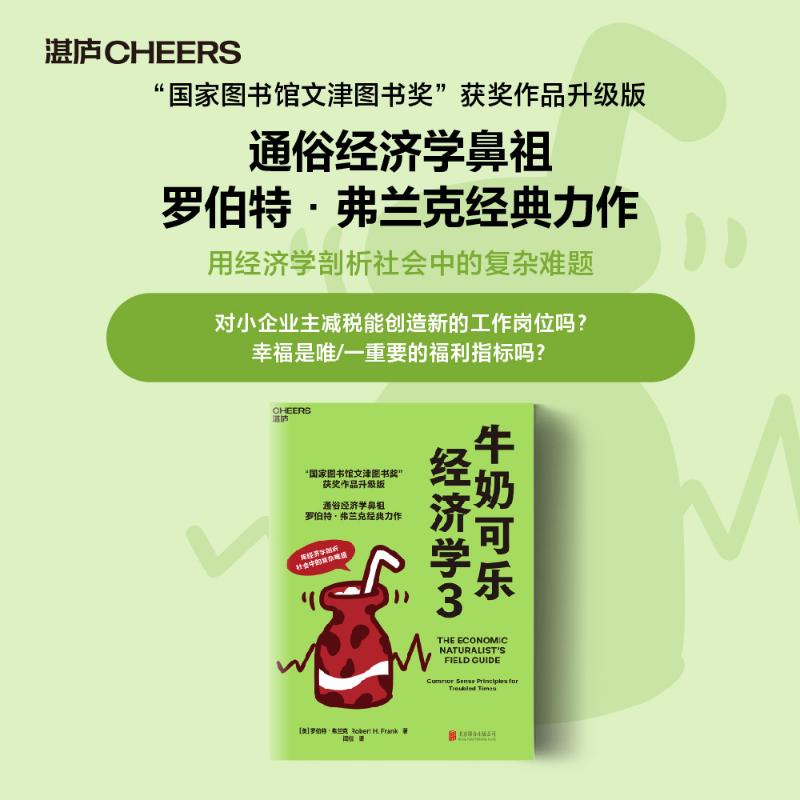 牛奶可乐经济学3(美)罗伯特·弗兰克(Robert H.Frank)经济理论、法规经管、励志北京联合出版公司