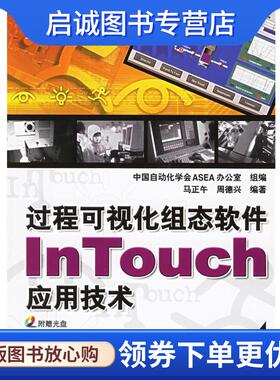 正版现货直发过程可视化组态软件InTouch应用技术 马正午,周德兴 编著 9787111193067 机械工业出版社