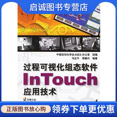 正版现货直发过程可视化组态软件InTouch应用技术 马正午,周德兴 编著 9787111193067 机械工业出版社