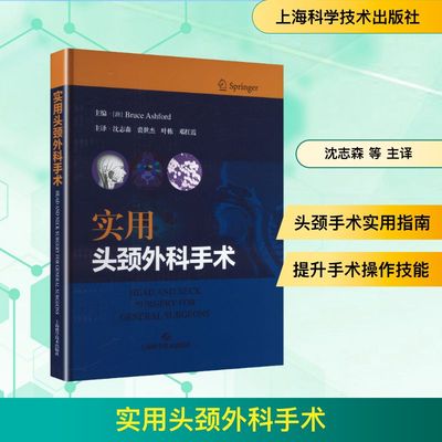 实用头颈外科手术(澳)布鲁斯.阿什福德(Bruce Ashford) 主编外科生活上海科学技术出版社