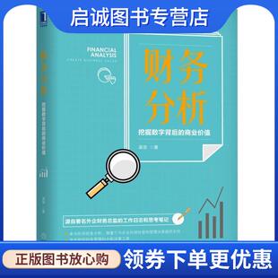 正版现货直发财务分析：挖掘数字背后的商业价值 吴坚 著 9787111621935 机械工业出版社