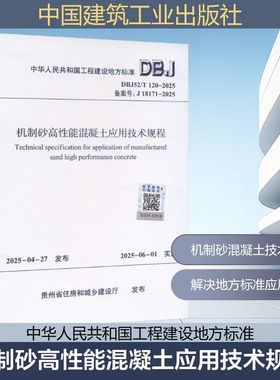 DBJ52/T 120-2025 机制砂高性能混凝土应用技术规程