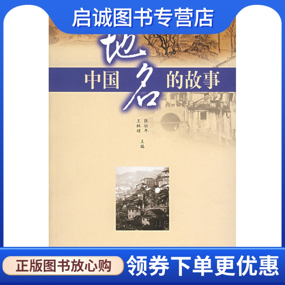 正版现货直发 中国地名的故事——名...