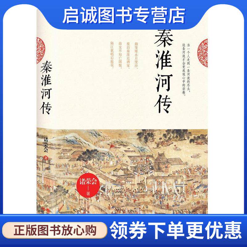 正版现货直发秦淮河传 诸荣会 9787514344387 现代出版社