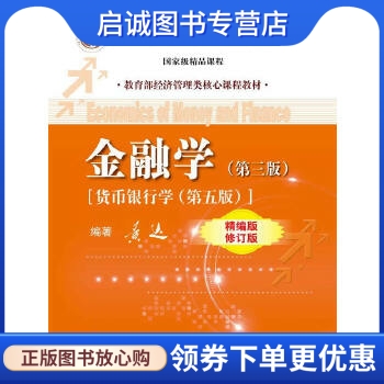 正版金融学(第三版)(精编版修订版),黄达,中国人民大学出版社9787300191263