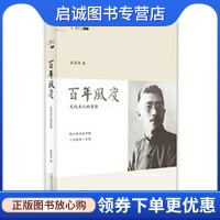 正版现货直发百年风度:文化名人的背影,张昌华,广西师范大学出版社9787549523092