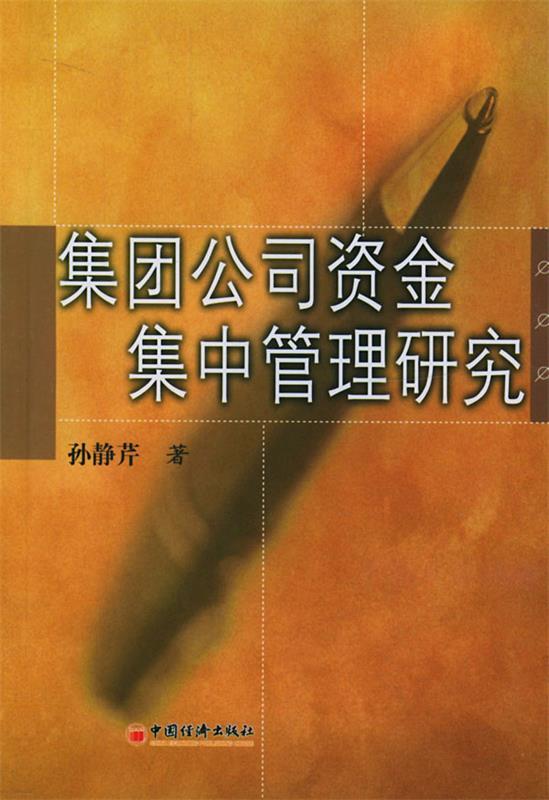 集团公司资金集中管理研究孙静芹著 9787501765454中国经济出版社正版现货直发