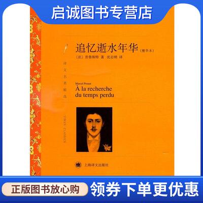 正版现货直发追忆逝水年华- Marcel Proust 9787532762828 上海译文出版社