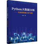 清华大学出版 大中专 社 大中专理科计算机 Python大数据分析——以旅游数据分析为例：王小宁