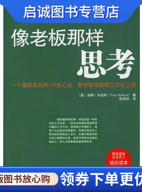 正版现货直发像老板那样思考 (美)汤姆·马克特(Tom Markert) 著,陈佳伶 译 9787536682481 重庆出版社