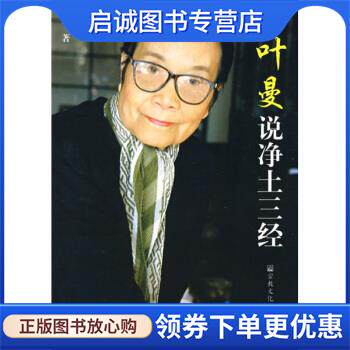 正版现货直发叶曼说净土三经 叶曼 著 9787801239723 宗教文化出版社