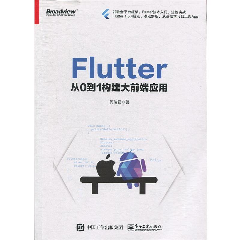 正版现货直发Flutter：从0到1构建大前端应用 何瑞君 9787121361791 电子工业出版社