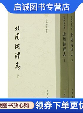 正版现货直发北周地理志 王仲犖　著 中华书局 9787101055795