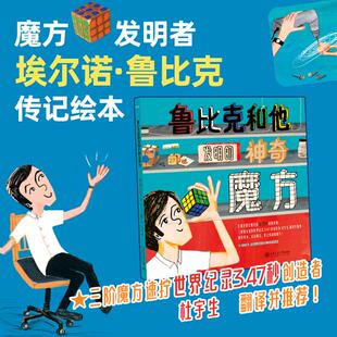 鲁比克和他发明的神奇魔方(美)凯瑞·阿拉迪亚(Kerry Aradhya) 著;(美)卡拉·克雷默(Kara Kramer) 绘少儿科普少儿