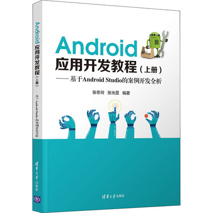 Android应用开发教程——基于Android Studio的案例开发全析(上册)：大中专理科计算机 大中专 清华大学出版社