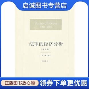 正版现货直发法律的经济分析 (美)波斯纳 法律出版社 9787511824332