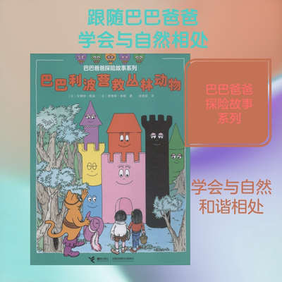 巴巴利波营救丛林动物 (法)安娜特·缇森(Annette Tison),(法)德鲁斯·泰勒(Talus Taylor) 童话故事 少儿 接力出版社有限公司