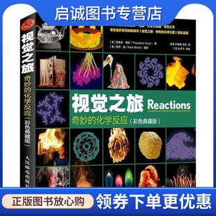 正版 人民郵電出 宮 美 化學(xué)反應(yīng) 9787115506542 TheodoreGray 奇妙 陳晟 孫慧敏 西奧多·格雷 現(xiàn)貨直發(fā)視覺之旅 彩色典藏版