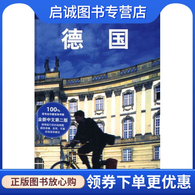 正版旅行指南系列——德国,(澳)Lonely Planet公司,“燕清联合”,生活.读书.新知三联书店9787108031068