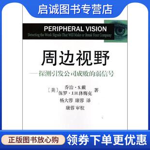 正版现货直发周边视野—探测引发公司成败的弱信号 （美）戴,（美）休梅克　著,杨大蓉,康蓉　译 9787100068086 商务印书馆