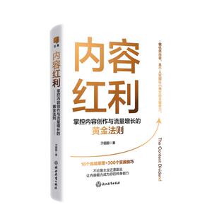 励志浙江教育出版 黄金法则于困困市场营销经管 社 掌控内容创作与流量增长 内容红利