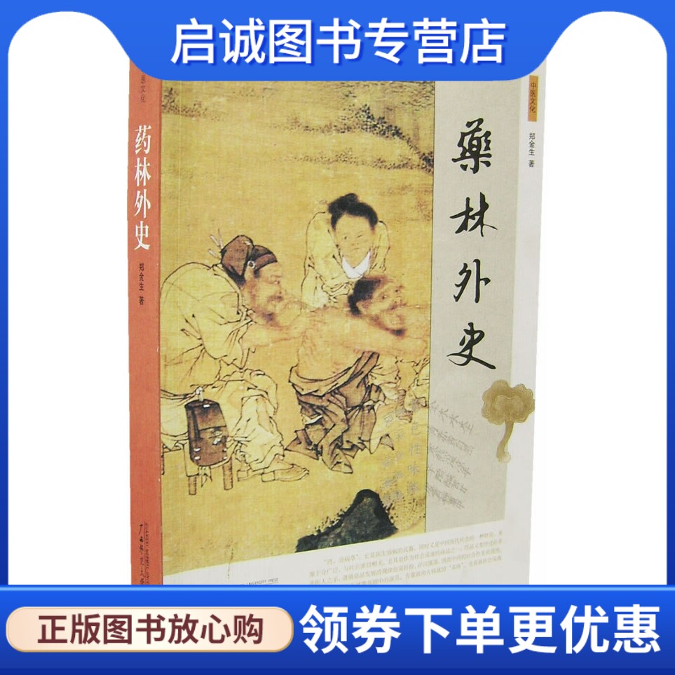 正版现货直发药林外史,郑金生,广西师范大学出版社9787563365159