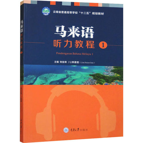 马来语听力教程 1：大中专文科其它语种大中专重庆大学出版社