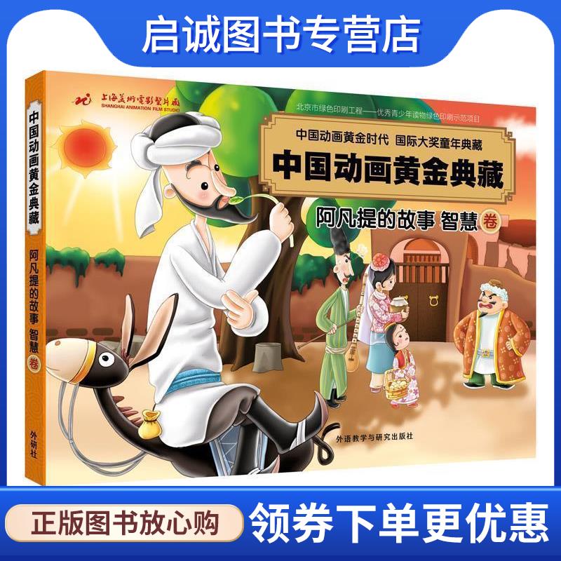 正版现货直发阿凡提的故事智慧卷 上海美术电影制片厂有限公司,诸志祥 9787513592857 外语教学与研究出版社