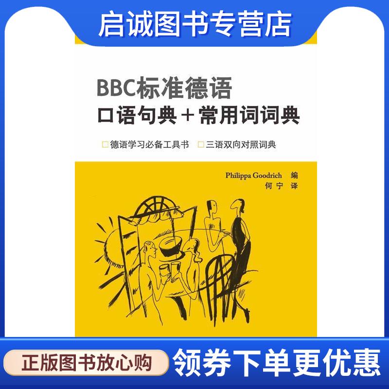 正版现货直发BBC标准德语口语句典+常用词词典 [英国]古德利奇(Philippa Goodrich) 9787561923139 北京语言大学出版社