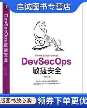 正版现货直发DevSecOps敏捷安全 子芽 9787111709299 机械工业出版社