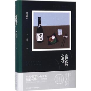 正版现货直发北野武的小酒馆 北野武 9787513328081