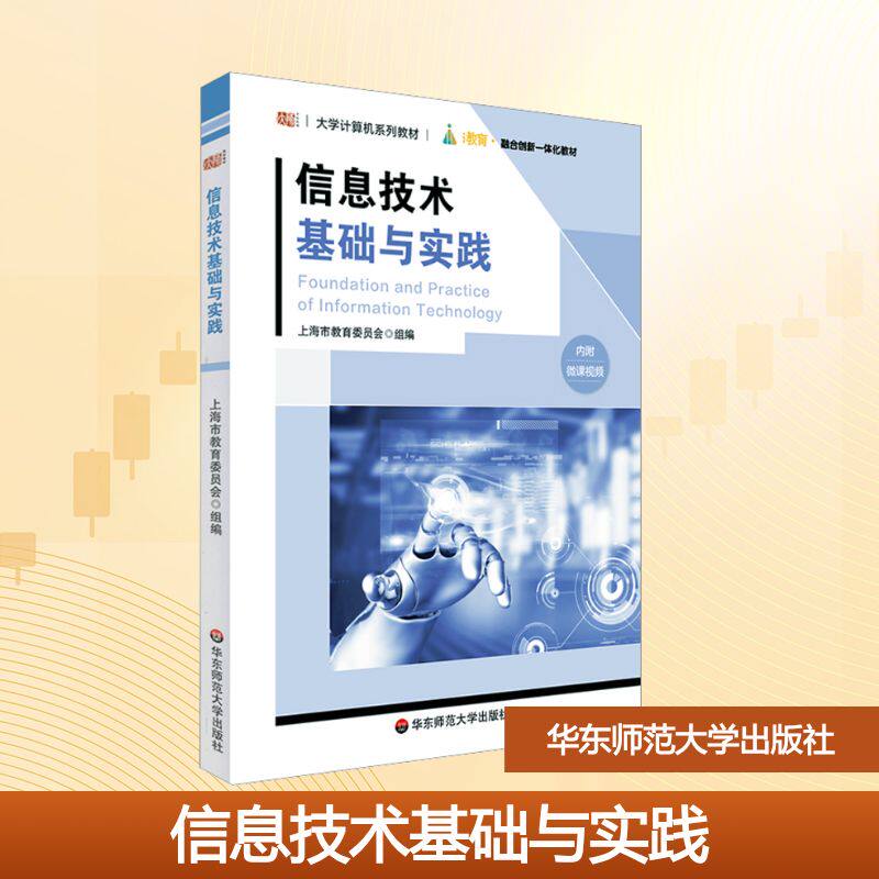 信息技术基础与实践：大中专理科计算机大中专华东师范大学出版社