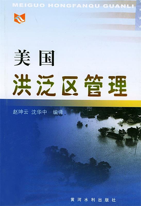 美国洪泛区管理赵坤云,沈华中编译 9787806216217黄河水利出版社正版现货直发