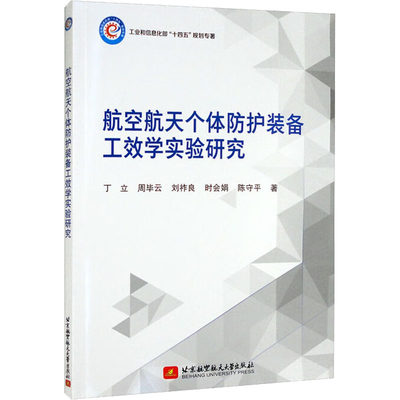 航空航天个体防护装备工效学实验研究 丁立 等 自然科学 专业科技 北京航空航天大学出版社9787512436299