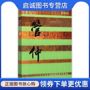 正版现货直发千古一相—管仲传 张国擎 著 9787506378192 作家出版社