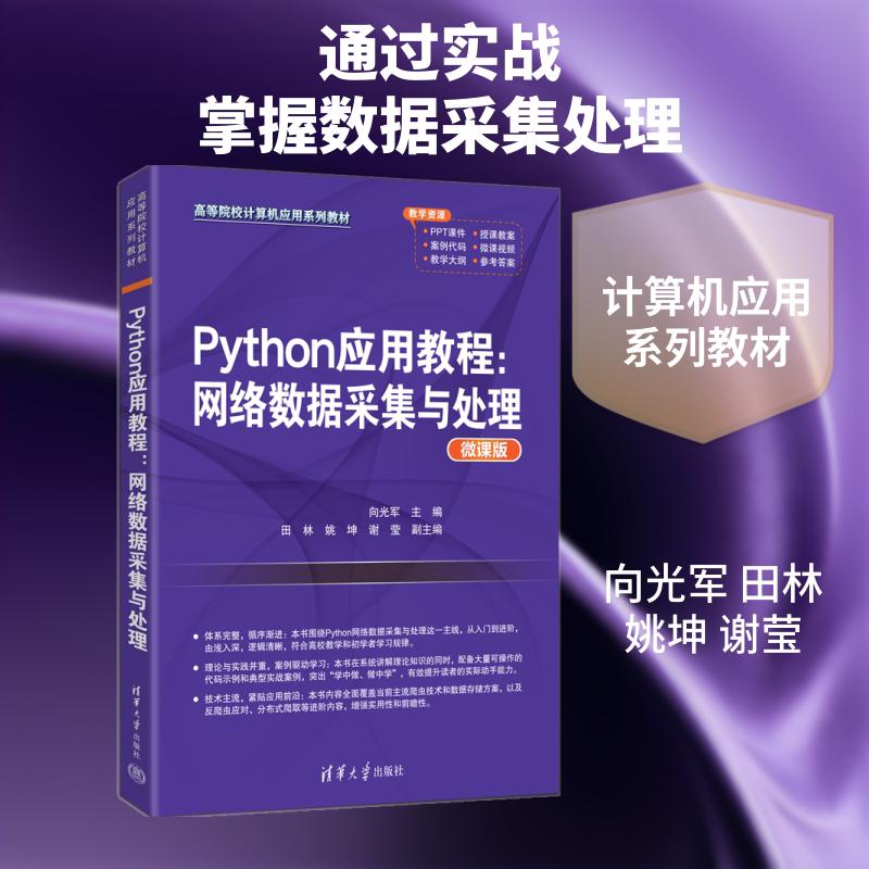 PYTHON应用教程：网络数据采集与处理：向光军、田林、姚坤、谢莹大中专理科计算机大中专清华大学出版社图片