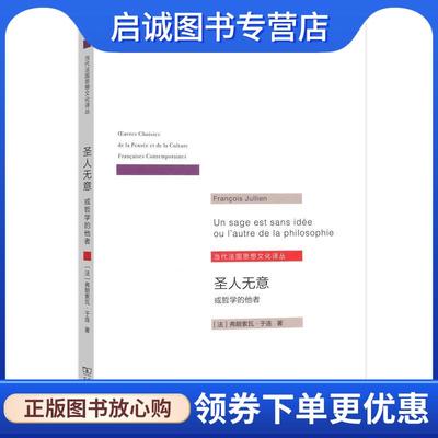 正版现货直发圣人无意：或哲学的他者 弗朗索瓦于连 9787100173292 商务印书馆