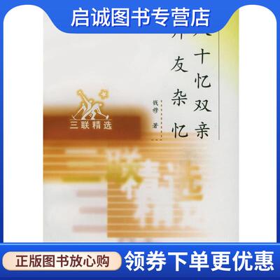 正版现货直发八十忆双亲 师友杂忆 钱穆著 9787108012098 生活·读书·新知三联书店