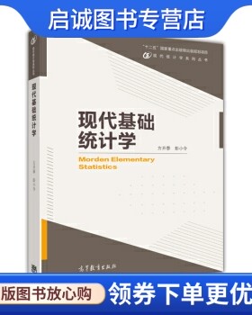 正版现代基础统计学,方开泰,彭小令,高等教育出版社9787040396744