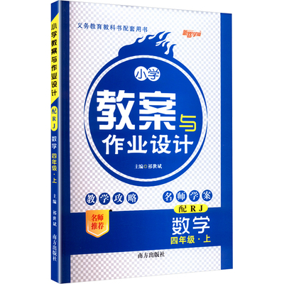 小学教案与作业设计 数学 四年级·上 配RJ：小学数学同步讲解训练文教南方出版社