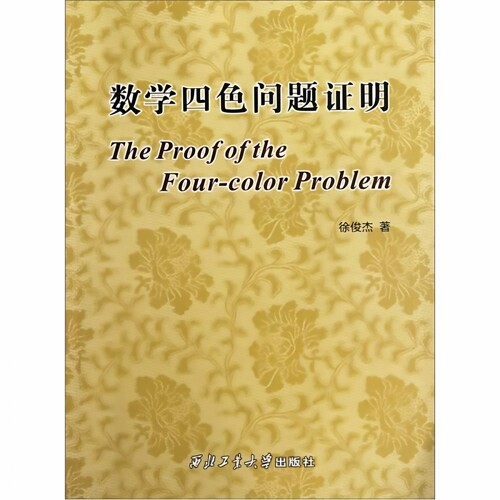 数学四色问题证明 徐俊杰 西北工业大学出版社 9787561233252
