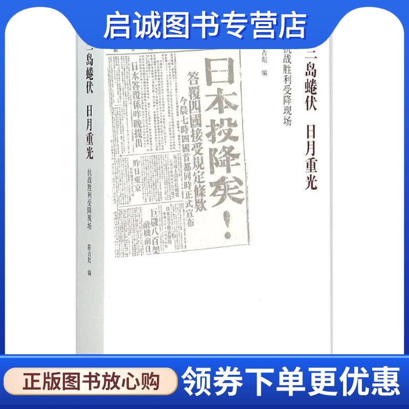 正版现货直发三岛蜷伏 日月重光 陈占彪 编 9787108053879 生活·读书·新知三联书店