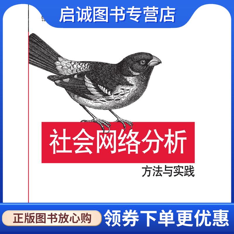 正版现货直发社会网络分析:方法与实践 Maksim Tsvetovat, Alexander Kouznetsov 9787111423416 机械工业出版社