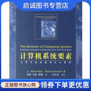 正版现货直发计算机系统要素:从零开始构建现代计算机 (美)尼萨,(美)锡肯　著,周维,宋磊,陈曦　译 9787121033360 电子工业出版社